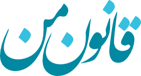 قانون من website preview